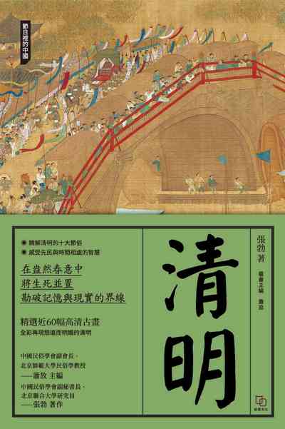 清明 出版公司:如是文化 作者:張勃 類型:人文社會-文化風俗人類 EPUB電子書 繁體中文版