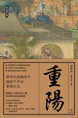 重陽 出版公司:如是文化 作者:楊琳 類型:人文社會-文化風俗人類 EPUB電子書 繁體中文版