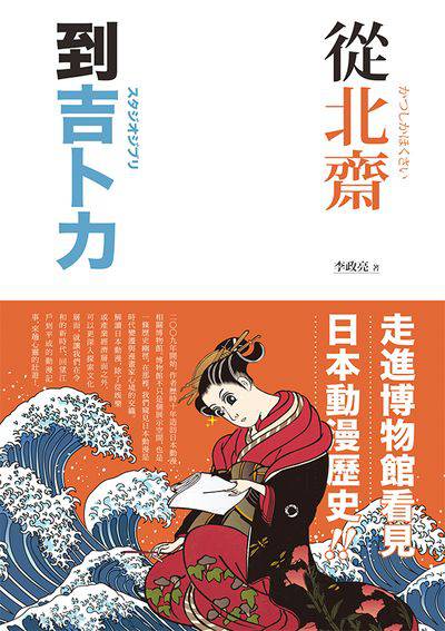 從北齋到吉卜力:走進博物館看見日本動漫歷史! 出版公司:蔚藍文化 作者:李政亮 類型:人文社會-文化風俗人類 EPUB電子書 繁體中文版