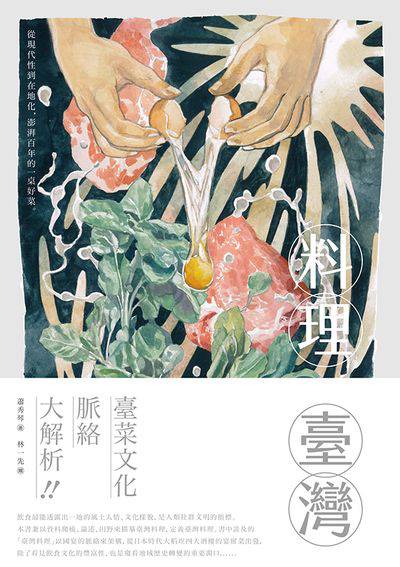 料理臺灣:從現代性到在地化, 澎湃百年的一桌好菜 出版公司:蔚藍文化 作者:蕭秀琴 類型:人文社會-文化風俗人類 EPUB電子書 繁體中文版