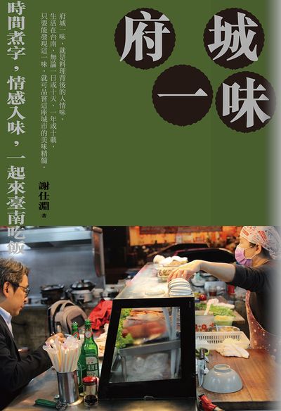 府城一味 出版公司:蔚藍文化 作者:謝仕淵 類型:人文社會-文化風俗人類 EPUB電子書 繁體中文版