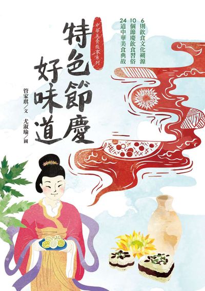 特色節慶好味道:6則飲食文化朔源 10個節慶飲食習俗 24道中華美食典故 出版公司:幼獅文化 作者:管家琪 類型:人文社會-文化風俗人類 PDF電子書 繁體中文版