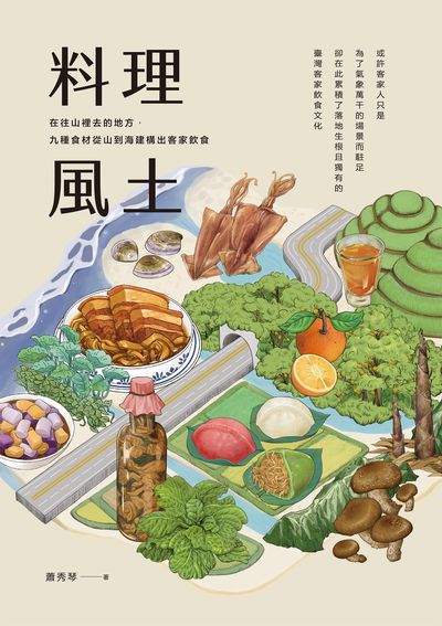 料理風土:在往山裡去的地方,九種食材從山到海建構出客家飲食 出版公司:蔚藍文化 作者:蕭秀琴 類型:人文社會-文化風俗人類 EPUB電子書 繁體中文版