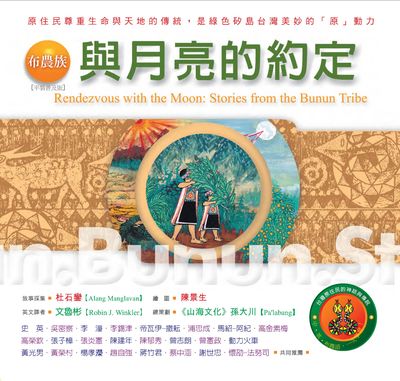 布農族:與月亮的約定 出版公司:新自然主義 作者:杜石鑾故事採集 類型:人文社會-文化風俗人類 PDF電子書 繁體中文版