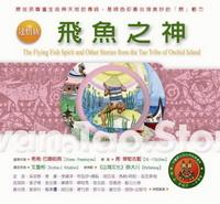 達悟族:飛魚之神 出版公司:新自然主義 作者:希南.巴娜妲燕故事採集 類型:人文社會-文化風俗人類 PDF電子書 繁體中文版