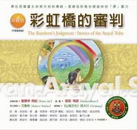 泰雅族:彩虹橋的審判 出版公司:新自然主義 作者:里慕伊.阿紀故事採集 類型:人文社會-文化風俗人類 PDF電子書 繁體中文版