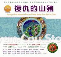 鄒族:復仇的山豬 出版公司:新自然主義 作者:巴蘇亞.迪亞卡納故事採集 類型:人文社會-文化風俗人類 PDF電子書 繁體中文版