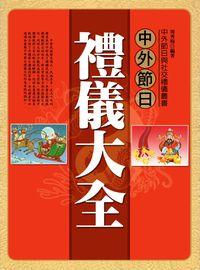 中外節日禮儀大全 出版公司:方集出版社 作者:周秀梅 類型:人文社會-文化風俗人類 EPUB電子書 繁體中文版