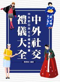 中外社交禮儀大全 出版公司:方集出版社 作者:周秀梅 類型:人文社會-文化風俗人類 EPUB電子書 繁體中文版