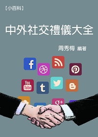 中外社交禮儀大全 出版公司:御璽出版 作者:周秀梅 類型:人文社會-文化風俗人類 EPUB電子書 繁體中文版