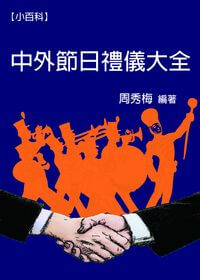 中外節日禮儀大全 出版公司:御璽出版 作者:周秀梅 類型:人文社會-文化風俗人類 EPUB電子書 繁體中文版
