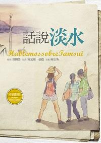 話說淡水 出版公司:淡江大學出版中心 作者:吳錫德 類型:人文社會-文化風俗人類 PDF電子書 繁體中文版