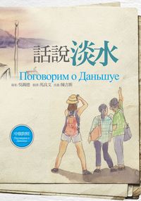 話說淡水:中文.俄文對照 出版公司:淡江大學出版中心 作者:吳錫德 類型:人文社會-文化風俗人類 PDF電子書 繁體中文版