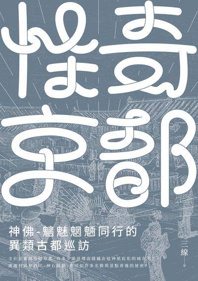 怪奇京都:神佛-魑魅魍魎同行的異類古都巡訪 出版公司:創意市集 作者:三線 類型:人文社會-文化風俗人類 EPUB電子書 繁體中文版