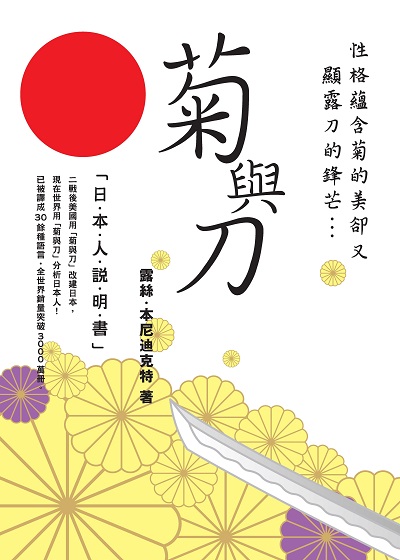 菊與刀 出版公司:笛藤發行聯合發行總經銷 作者:露絲.本尼迪克特 類型:人文社會-文化風俗人類 PDF電子書 繁體中文版