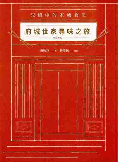 府城世家尋味之旅:記憶中的家族食記 出版公司:健行文化出版九歌發行 作者:黃婉玲 類型:人文社會-文化風俗人類 PDF電子書 繁體中文版