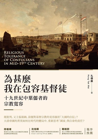 為甚麼我在包容基督徒:十九世紀中葉儒者的宗教寬容 出版公司:秀威資訊科技 作者:孔德維 類型:人文社會-文化風俗人類 EPUB電子書 繁體中文版
