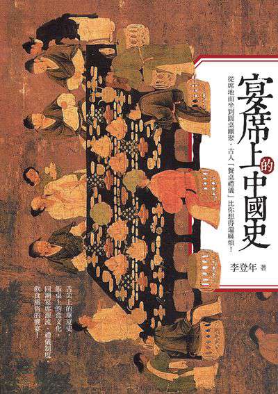 宴席上的中國史:從席地而坐到圓桌團聚, 古人「餐桌禮儀」比你想得還麻煩! 出版公司:帕斯頓數位多媒體出版知遠文化總經銷 作者:李登年 類型:人文社會-文化風俗人類 PDF電子書 繁體中文版