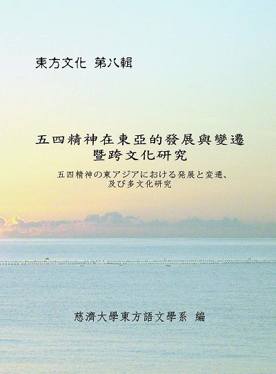 五四精神在東亞的發展與變遷暨跨文化研究 出版公司:慈濟大學 作者:慈濟大學東方語學系 類型:人文社會-文化風俗人類 PDF電子書 繁體中文版