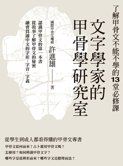 文字學家的甲骨學研究室:了解甲骨文不能不學的13堂必修課 出版公司:臺灣商務 作者:許進雄 類型:人文社會-文化風俗人類 PDF電子書 繁體中文版