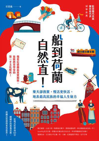 船到荷蘭自然直!:樂天卻務實, 慢活更快活, 地表最高民族的幸福人生秘方 出版公司:創意市集 作者:任恩儀 類型:人文社會-文化風俗人類 EPUB電子書 繁體中文版