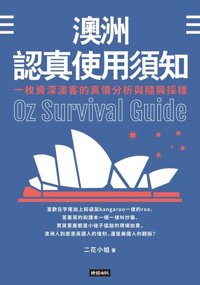 澳洲認真使用須知:一枚資深澳客的真情分析與隨興採樣 出版公司:時報 作者:二花小姐 類型:人文社會-文化風俗人類 EPUB電子書 繁體中文版