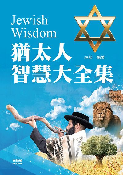 猶太人智慧大全集 出版公司:布拉格文創社出版楨德圖書總經銷 作者:林郁 類型:人文社會-文化風俗人類 PDF電子書 繁體中文版