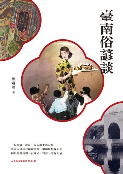 臺南俗諺談 出版公司:蔚藍文化 作者:鄭道聰 類型:人文社會-文化風俗人類 EPUB電子書 繁體中文版