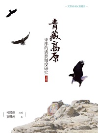 青藏高原東部的喪葬制度研究. 上冊 出版公司:昌明文化出版萬卷樓發行 作者:葉遠飄 類型:人文社會-文化風俗人類 PDF電子書 繁體中文版