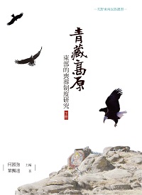 青藏高原東部的喪葬制度研究. 下冊 出版公司:昌明文化出版萬卷樓發行 作者:葉遠飄 類型:人文社會-文化風俗人類 PDF電子書 繁體中文版