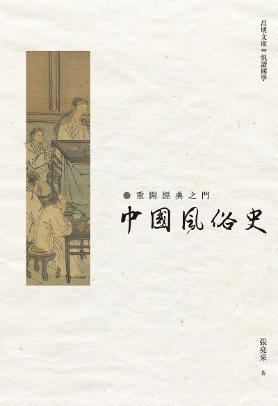 中國風俗史 出版公司:昌明文化出版萬卷樓發行 作者:張亮采 類型:人文社會-文化風俗人類 PDF電子書 繁體中文版