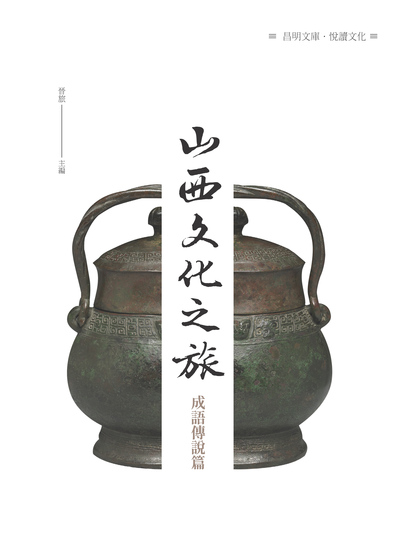山西文化之旅, 成語傳說篇 出版公司:昌明文化出版萬卷樓圖書發行 作者:晉旅 類型:人文社會-文化風俗人類 PDF電子書 繁體中文版