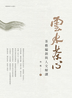 雲水茶心:茶藝編創與人文解讀 出版公司:萬卷樓 作者:林楓 類型:人文社會-文化風俗人類 PDF電子書 繁體中文版