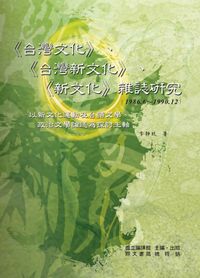 《臺灣文化》、《臺灣新文化》、《新文化》雜誌研究(1986.6-1990.12):以新文化運動及台語文學、政治文學論述為探討主軸 出版公司:國立編譯館 作者:李靜玫 類型:人文社會-文化風俗人類 PDF電子書 繁體中文版
