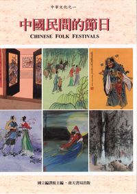 中國民間的節日 出版公司:南天書局出版 作者:世界華語教育學會 類型:人文社會-文化風俗人類 PDF電子書 繁體中文版