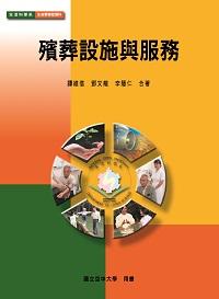 殯葬設施與服務 出版公司:國立空中大學 作者:譚維信、鄧龍、李慧仁合 類型:人文社會-文化風俗人類 PDF電子書 繁體中文版