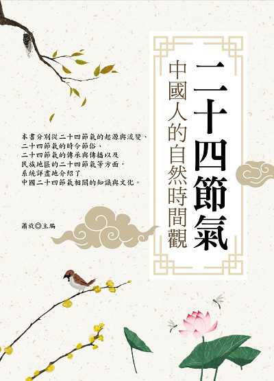 二十四節氣:中國人的自然時間觀 出版公司:華夏出版 作者:蕭放 類型:人文社會-文化風俗人類 PDF電子書 繁體中文版