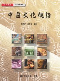 中國文化概論 出版公司:國立空中大學 作者:簡恩定、周彥 類型:人文社會-文化風俗人類 PDF電子書 繁體中文版