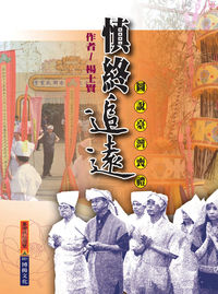 慎終追遠:圖說臺灣喪禮 出版公司:博揚文化 作者:楊士賢 類型:人文社會-文化風俗人類 PDF電子書 繁體中文版