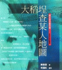大稻埕查某人地圖:大稻埕婦女的活動空間近百年來的變遷 出版公司:博揚文化出版三友圖書總經銷 作者:陳惠雯 類型:人文社會-文化風俗人類 PDF電子書 繁體中文版
