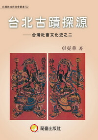 台北古蹟探源 出版公司:蘭臺 作者:卓克華 類型:人文社會-文化風俗人類 PDF電子書 繁體中文版