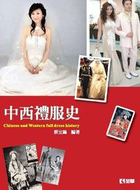 中西禮服史 出版公司:全華圖書 作者:蔡宜錦 類型:人文社會-文化風俗人類 PDF電子書 繁體中文版