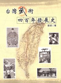 台灣武術四百年發展史 出版公司:逸文武術文化 作者:劉波 類型:人文社會-文化風俗人類 PDF電子書 繁體中文版