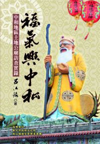 福氣興中和:中和地區土地公廟訪查實錄 出版公司:石渠 作者:呂江銘 類型:人文社會-文化風俗人類 PDF電子書 繁體中文版