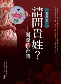請問貴姓:溯源舊臺灣 出版公司:大康 作者:林瑤棋 類型:人文社會-文化風俗人類 PDF電子書 繁體中文版
