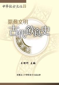 鼎鼐文明:古代飲食史 出版公司:財團法人中華飲食文化基金會 作者:王明珂 類型:人文社會-文化風俗人類 PDF電子書 繁體中文版