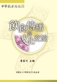 飲食傳播與文化交流 出版公司:財團法人中華飲食文化基金會 作者:蒲慕州 類型:人文社會-文化風俗人類 PDF電子書 繁體中文版