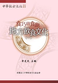 食巧毋食飽:地方飲食文化. 一 出版公司:財團法人中華飲食文化基金會 作者:黃克武 類型:人文社會-文化風俗人類 PDF電子書 繁體中文版