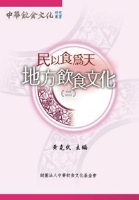 民以食為天:地方飲食文化. 二 出版公司:財團法人中華飲食文化基金會 作者:黃克武 類型:人文社會-文化風俗人類 PDF電子書 繁體中文版