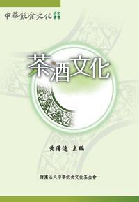茶酒文化 出版公司:財團法人中華飲食文化基金會 作者:黃清連 類型:人文社會-文化風俗人類 PDF電子書 繁體中文版
